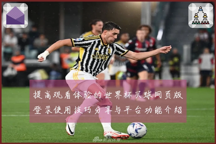 提高观看体验的世界杯买球网页版登录使用技巧分享与平台功能介绍