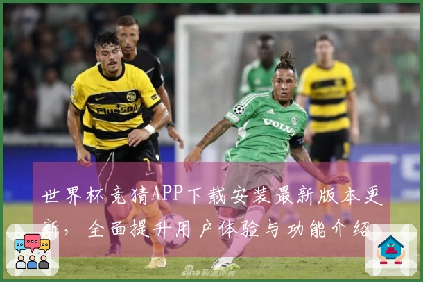 世界杯竞猜APP下载安装最新版本更新，全面提升用户体验与功能介绍