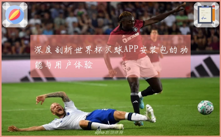 深度剖析世界杯买球APP安装包的功能与用户体验