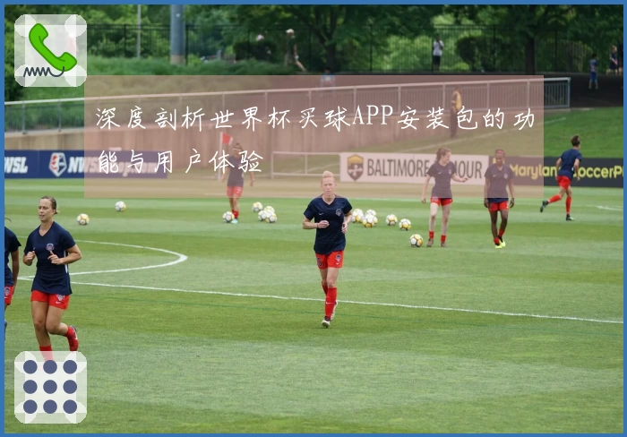 深度剖析世界杯买球APP安装包的功能与用户体验