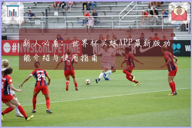 新人必看：世界杯买球APP最新版功能介绍与使用指南